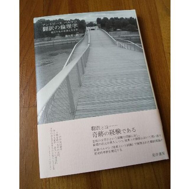 アントワーヌ・ベルマン著『翻訳の倫理学』（晃洋書房、2014年） エンタメ/ホビーの本(人文/社会)の商品写真