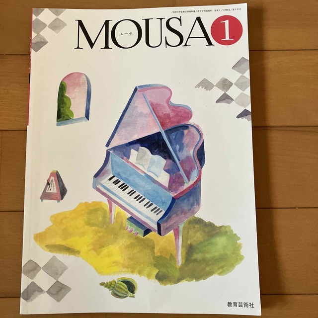 教育芸術社　MOUSA 1 エンタメ/ホビーの本(語学/参考書)の商品写真