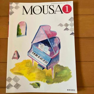 教育芸術社　MOUSA 1(語学/参考書)