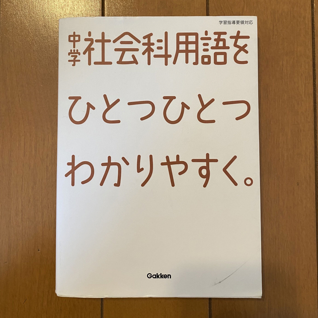 中学社会科用語をひとつひとつわかりやすく。 エンタメ/ホビーの本(語学/参考書)の商品写真