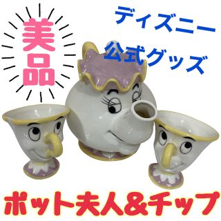 ビジョトヤジュウ(美女と野獣)の《美品》ディズニー公式品 ポット夫人 チップ ティーセット (置物)