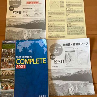 帝国書院　新詳地理資料　COMPLETE 2021(語学/参考書)