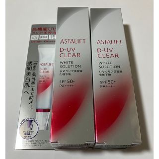 アスタリフト(ASTALIFT)のアスタリフト D-UVクリア ホワイトソリューション 30g  2セット(日焼け止め/サンオイル)