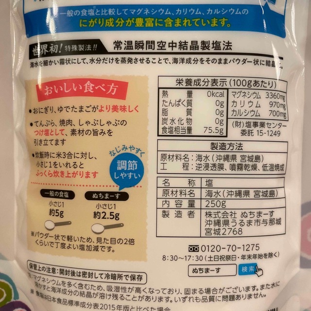 ぬちまーす　250g×2個 食品/飲料/酒の食品(調味料)の商品写真