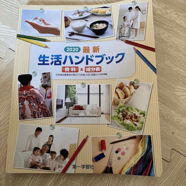 生活ハンドブック 家庭 2020最新　資料&成分表 エンタメ/ホビーの本(住まい/暮らし/子育て)の商品写真