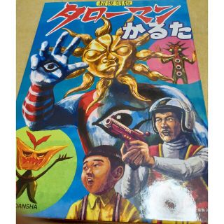 コウダンシャ(講談社)の岡本太郎　タローマンカルタ(アート/エンタメ)