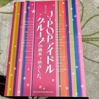 アラシ(嵐)のＪ－ＰＯＰアイドルグル－プの曲あつめました。 ピアノ 楽譜(楽譜)