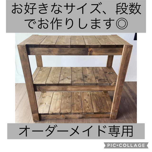 3段シェルフ◎ 棚◎ オーダーメイド可能◎オーダーメイド