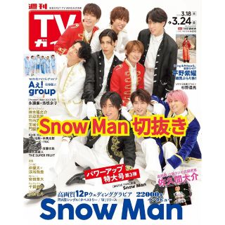 TVガイド テレビガイド 3/24号 Snow Man 切り抜き(アート/エンタメ/ホビー)