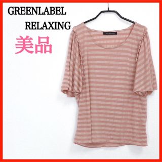 ユナイテッドアローズグリーンレーベルリラクシング(UNITED ARROWS green label relaxing)の【美品】GREENLABELRELAXING ボーダー トップス(Tシャツ(半袖/袖なし))