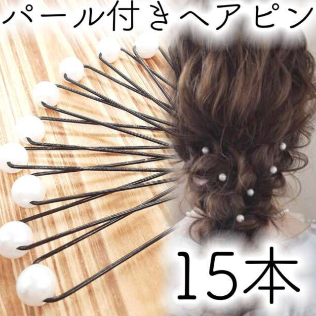 品質保証 パール付き 真珠 15本セット