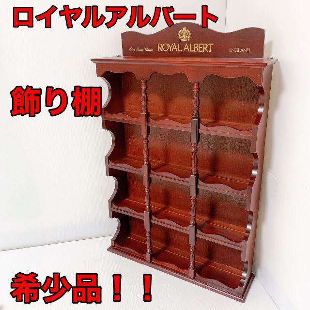 ★希少★ROYAL ALBERT　ロイヤルアルバート　カップボード　棚　超レア