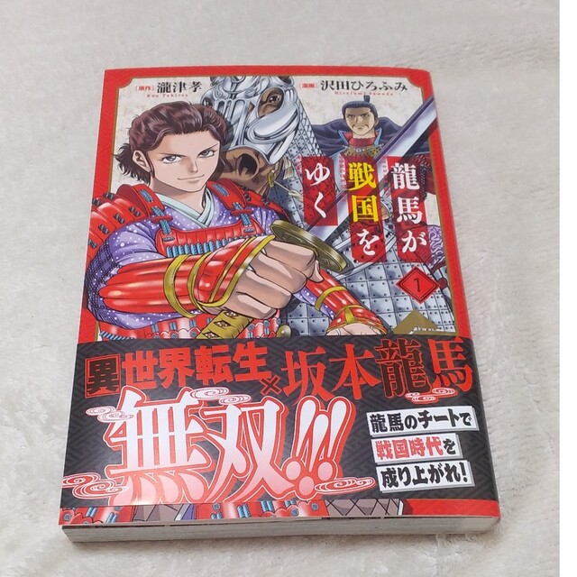 龍馬が戦国をゆく　　　１ （ＢＬＡＤＥ　ＣＯＭＩＣＳ） 沢田ひろふみ エンタメ/ホビーの漫画(青年漫画)の商品写真