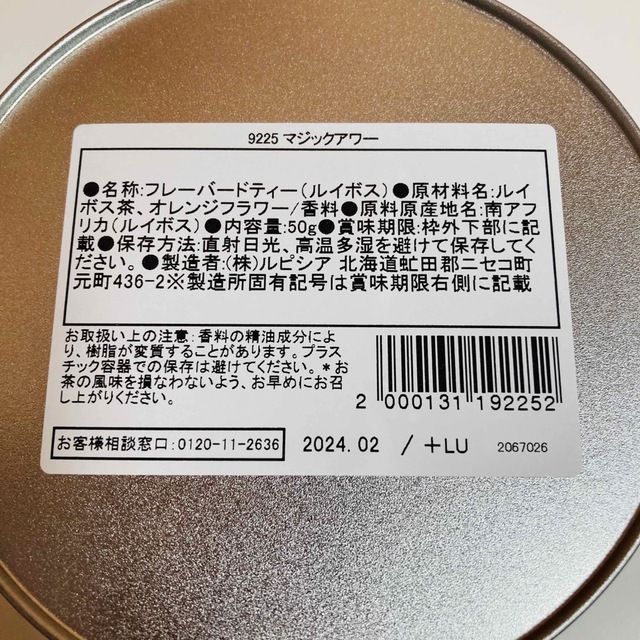 LUPICIA(ルピシア)のルピシア マジックアワー 湘南限定 海の唄 茅ヶ崎限定 紅茶 食品/飲料/酒の飲料(茶)の商品写真