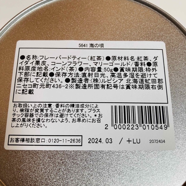 LUPICIA(ルピシア)のルピシア マジックアワー 湘南限定 海の唄 茅ヶ崎限定 紅茶 食品/飲料/酒の飲料(茶)の商品写真