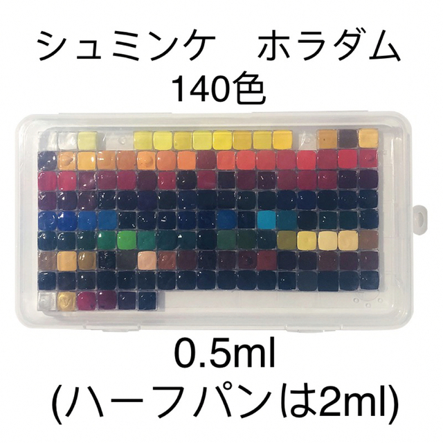 シュミンケ ホラダム 140色 0.5ml パン 固形水彩絵具 エンタメ/ホビーのアート用品(絵の具/ポスターカラー)の商品写真