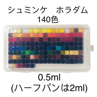 シュミンケ ホラダム 140色 0.5ml パン 固形水彩絵具(絵の具/ポスターカラー)