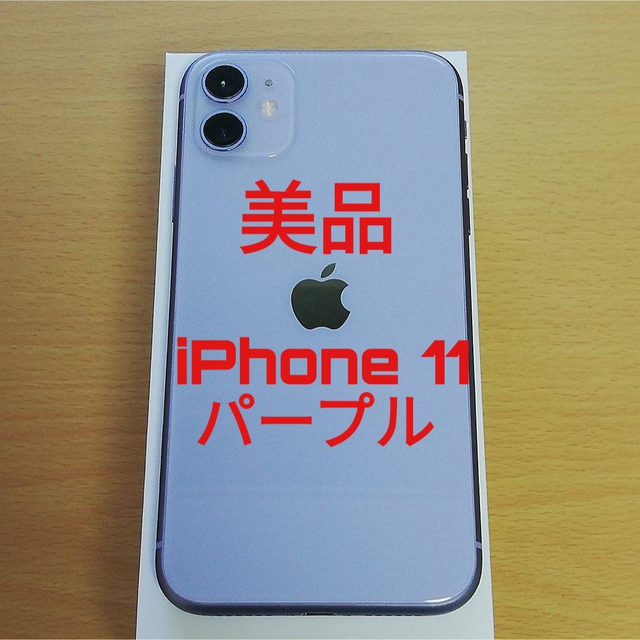 セール超特価 美品 iPhone11 64GB パープルSIMフリー | narcissia.co.il