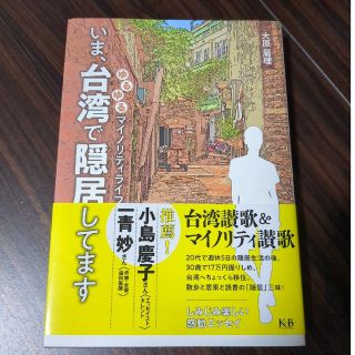 いま、台湾で隠居してます ゆるゆるマイノリティライフ(文学/小説)