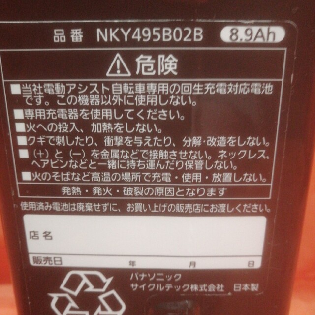 パーツPanasonic電動自転車バッテリー NKY495B02B   8,9Ah