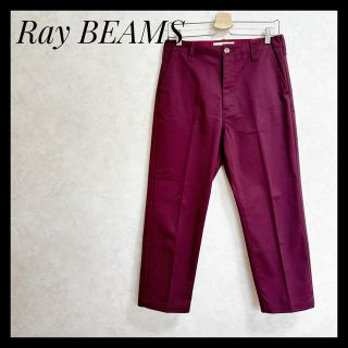 レイビームス(Ray BEAMS)のRayBEAMSレイビームス アンクルパンツ 0 クロップドパンツ　マルーン(クロップドパンツ)