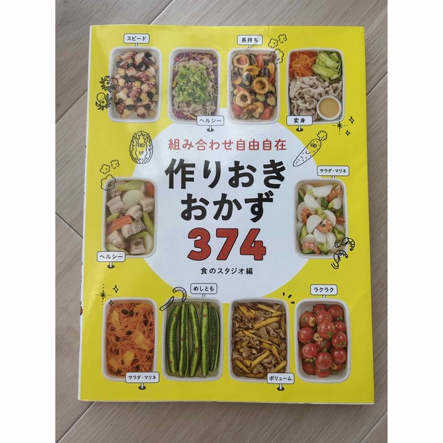 【レシピ本】組み合わせ自由自在 作りおきおかず374 エンタメ/ホビーの本(住まい/暮らし/子育て)の商品写真