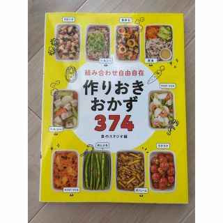 【レシピ本】組み合わせ自由自在 作りおきおかず374(住まい/暮らし/子育て)