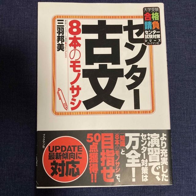 センタ－古文８本のモノサシ エンタメ/ホビーの本(語学/参考書)の商品写真