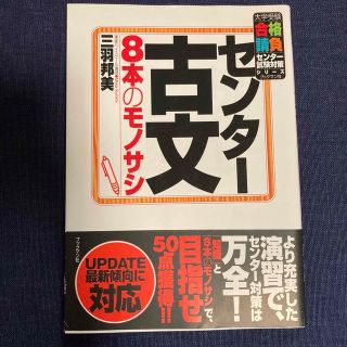 センタ－古文８本のモノサシ(語学/参考書)