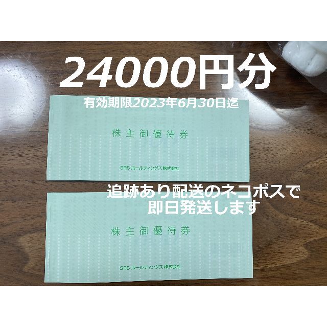 楽天3年連続年間1位 24000円分 さと SRSホールディングス 株主優待