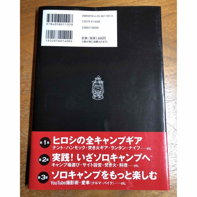 学研(ガッケン)のヒロシのソロキャンプ 自分で見つけるキャンプの流儀 エンタメ/ホビーの本(趣味/スポーツ/実用)の商品写真