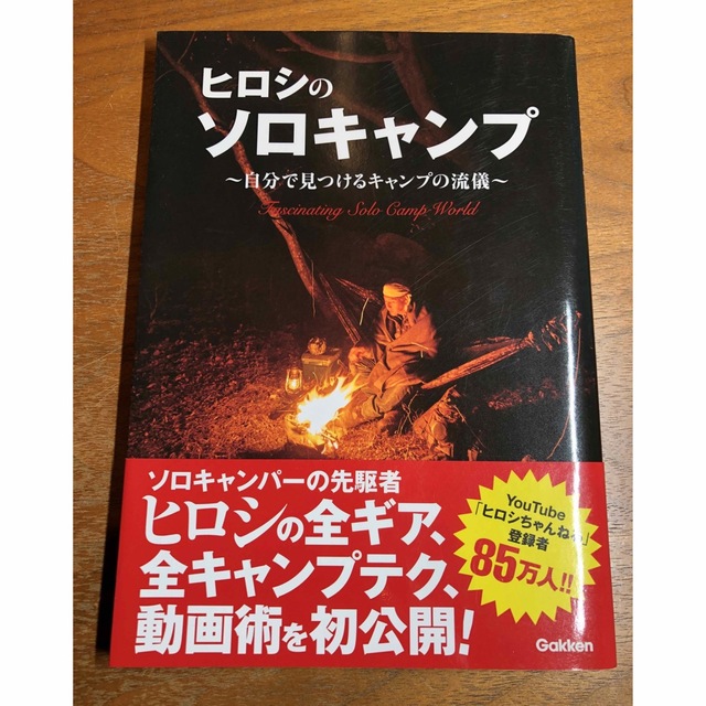 学研(ガッケン)のヒロシのソロキャンプ 自分で見つけるキャンプの流儀 エンタメ/ホビーの本(趣味/スポーツ/実用)の商品写真