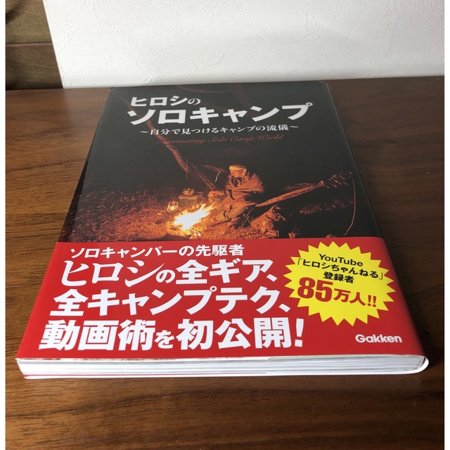 学研(ガッケン)のヒロシのソロキャンプ 自分で見つけるキャンプの流儀 エンタメ/ホビーの本(趣味/スポーツ/実用)の商品写真