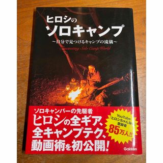 ガッケン(学研)のヒロシのソロキャンプ 自分で見つけるキャンプの流儀(趣味/スポーツ/実用)