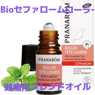 プラナロム(PRANAROM)のプラナロム（PRANAROM）Bioセファロームローラー5ミリ　頭痛用ブレンド(エッセンシャルオイル（精油）)