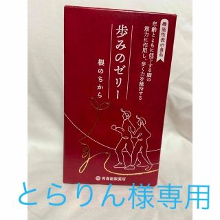 サイシュンカンセイヤクショ(再春館製薬所)の歩みのゼリー　根のちから 30本入り(その他)