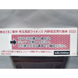 サイタマセイブライオンズ(埼玉西武ライオンズ)の西武株主優待･埼玉西武ライオンズ内野指定席引換券１枚(ベルーナドーム)(その他)