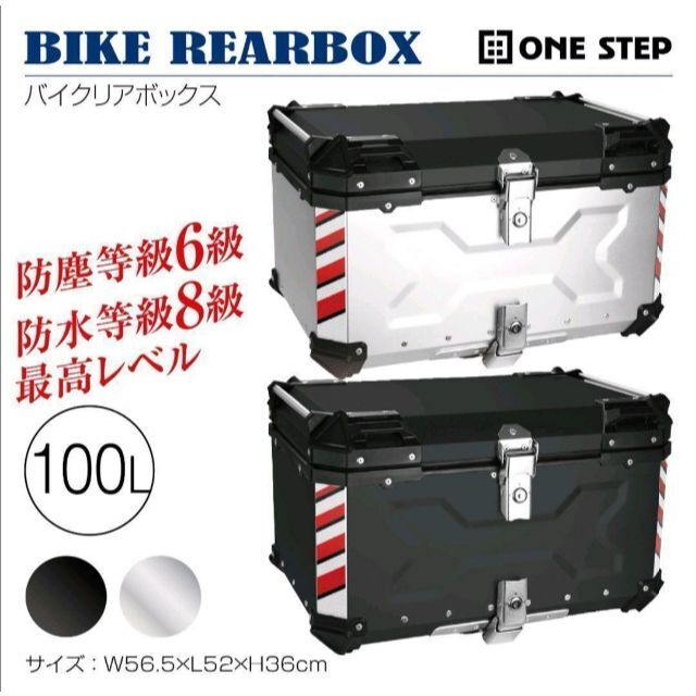 バイク用リアボックス 黒 100L アルミ (BLACK 100L) 1192