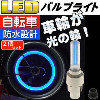 タイヤライト 自転車 バイク 車輪用  ブルー LEDタイヤライト (その他)
