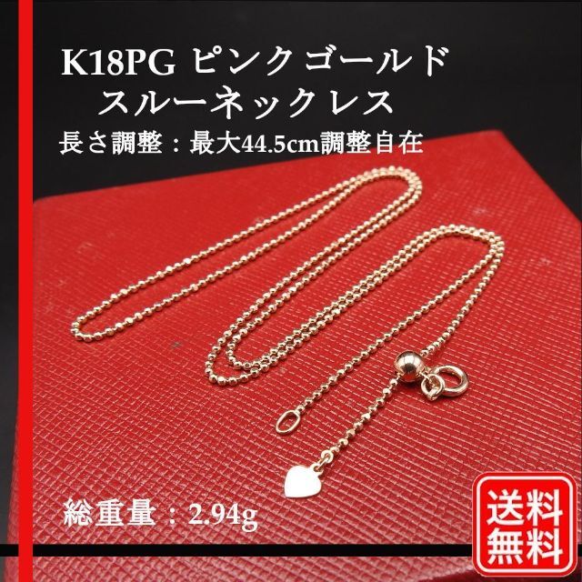 【美品】K18PG スルーネックレス 長さ調整：最大44.5cm調整自在ネックレス