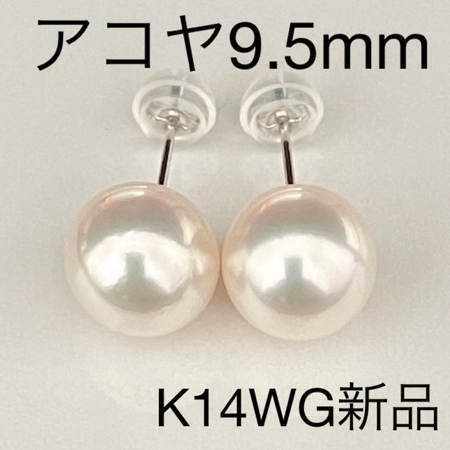 アコヤ本真珠ピアス9.5mmてり巻き重視品K14WG新品未使用品 | www