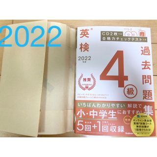 2022年度　英検４級　過去問題集 ＣＤ２枚　合格力チェックテスト付　検定(資格/検定)