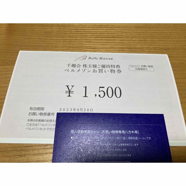 ベルメゾン(ベルメゾン)の千趣会　ベルメゾン優待　 お買い物券　1500円 チケットの優待券/割引券(ショッピング)の商品写真