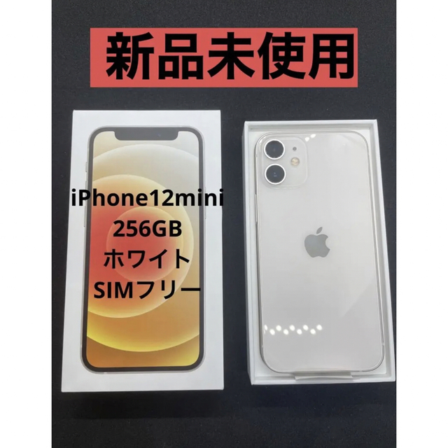 SIMフリー iPhone 12 mini 256GB ホワイト-