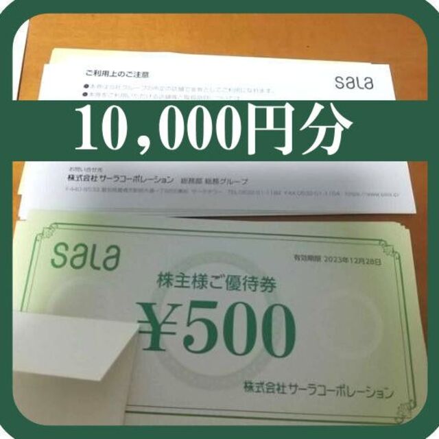 サーラコーポレーション　株主優待券　2000円分