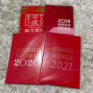 嵐年賀(アイドルグッズ)