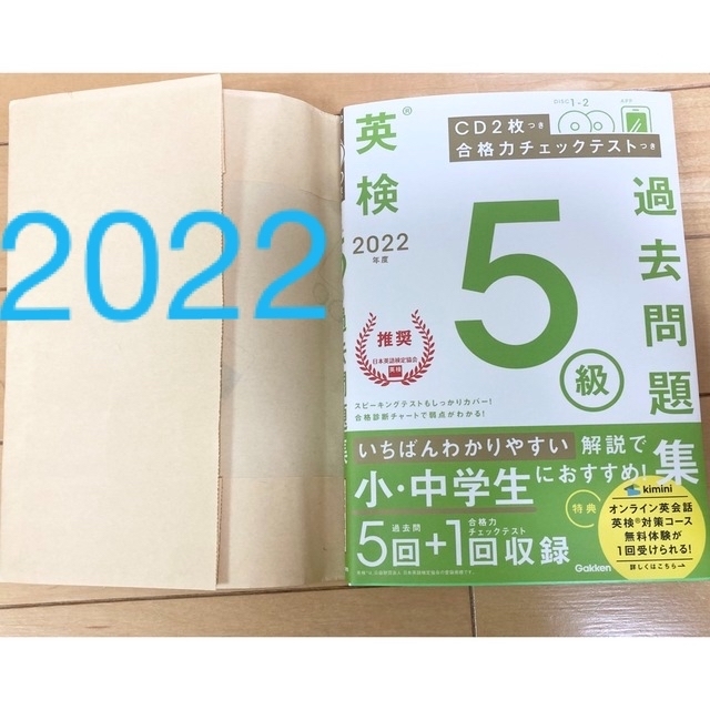 2022年度　英検5級　過去問題集 ＣＤ２枚　合格力チェックテスト付　検定 エンタメ/ホビーの本(資格/検定)の商品写真