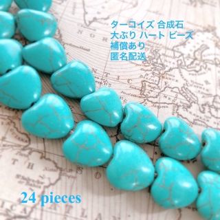 ターコイズ 合成石 大ぶり 13×14mm ハート ビーズ  24 pieces(各種パーツ)