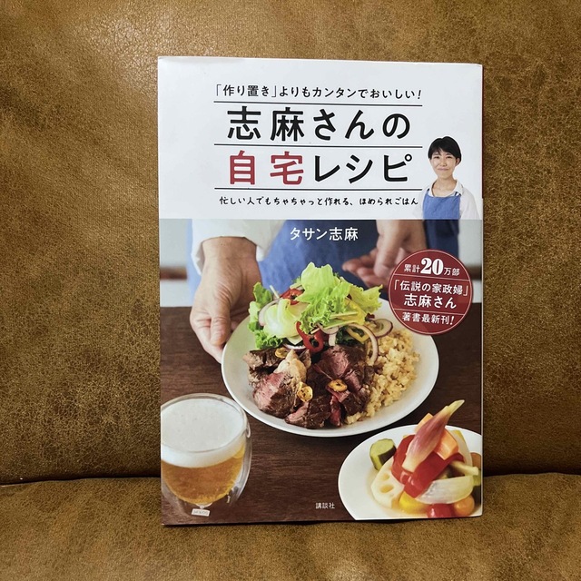 講談社(コウダンシャ)の志麻さんの自宅レシピ 「作り置き」よりもカンタンでおいしい！ エンタメ/ホビーの本(料理/グルメ)の商品写真