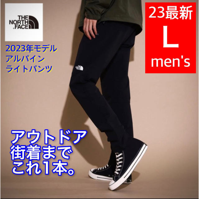 23春夏モデル ノースフェイス アルパインライトパンツ 黒 NB32301 L